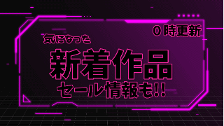 今日発売の気になった新着作品【9月2日】【0時更新の作品】