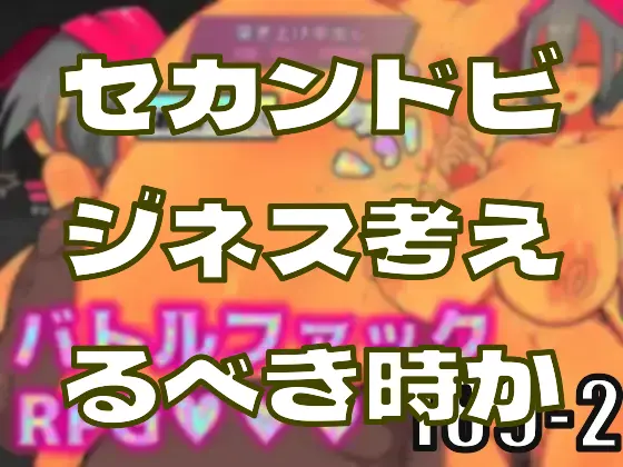 そろそろ同人エロゲもセカンドビジネスを考えるべき時か……―皆のci-enまとめvol189-2