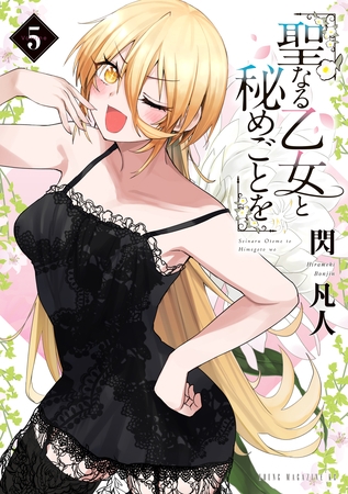 聖女とする素股……背徳感マシマシで気持ち良すぎるぅ！♡【5巻感想】