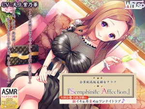 【たっぷり7時間】高級美娼女クラブ『Seraphinite affection』大物女優の、脳イキ&耳責め&ワンナイトラブ♪