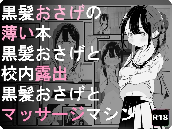 【露出/機械責め】黒髪おさげの女の子のちょっとエッチなお話。