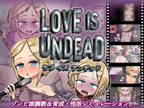 【４段階で変化するゾンビ状態がHです♡】『LOVE IS UNDEAD ラブ・イズ・アンデッド』