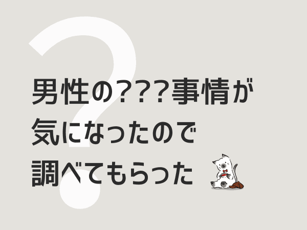 男性の072事情が気になった腐女子の備忘録