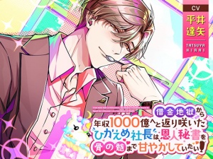 借金地獄から年収1000億へと返り咲いたひかえめ社長は、恩人秘書を骨の髄まで甘やかしていたい