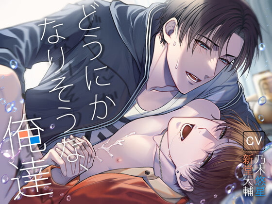 【BL・予告作品紹介】どうにかなりそうな、俺達。【声優：新堂大輔さん＆乃木悠星さん】