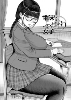 地味なふたなり女子 （冬野くらゆき）