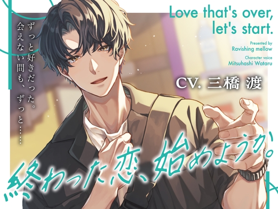 【#DLsite冬のセールで買ったもの 】終わった恋、始めようか。/Ravishing mellow