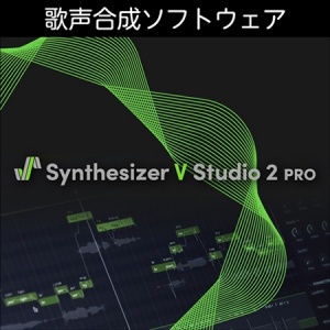 Synthesizer V Studio 2 Pro ダウンロード版