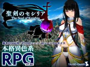 聖剣のセシリア～The Soul of Knights～