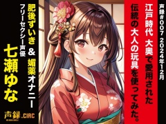 実演 江戸時代 大奥で愛用された伝統の大人の玩具を使ってみた。肥後ずいき&媚薬オナニー 七瀬ゆな