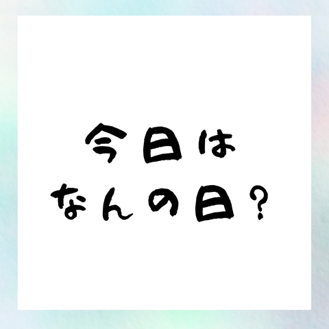 【DLチャンネラー的今日はなんの日？】3月31日は体内時計の日！？