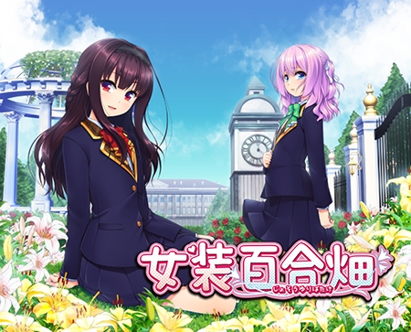 【セール】男の娘は妊娠できまぁぁぁぁぁす！！！女装シリーズがすべてセール対象だって！？【男の娘】