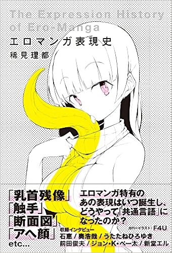 感想「エロマンガ表現史」（稀見理都）