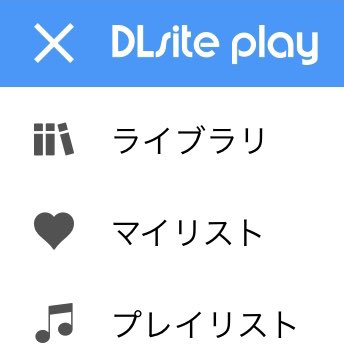 好きなトラックが連続再生できる「プレイリスト機能」を使おう！【DLsite Play】