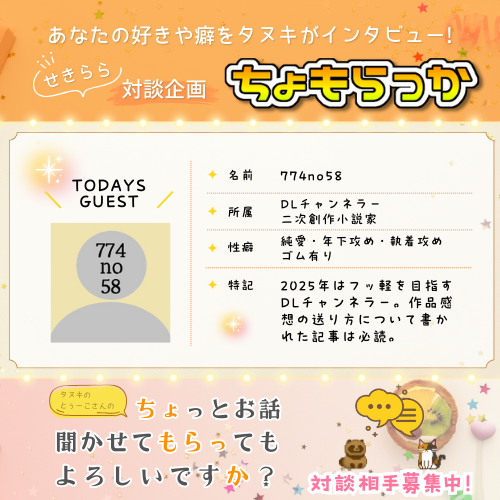 【774no58さま】ちょっとお話聞かせてもらってもよろしいですか？