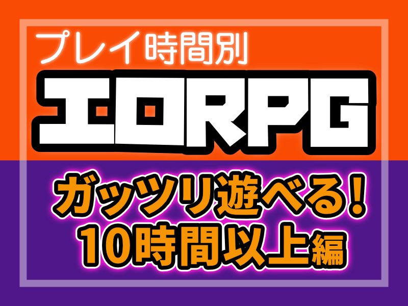 【10時間以上!】ガッツリ遊べる同人エロRPGまとめ