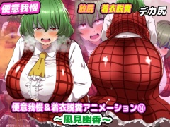 便意我慢&着衣脱糞アニメーション(14)風見幽香