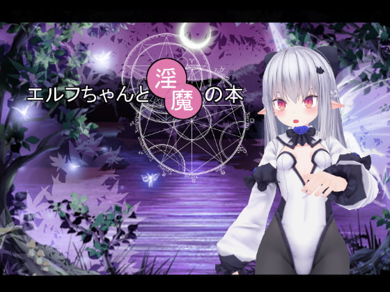 予告作品紹介　エルフちゃんと淫魔の本