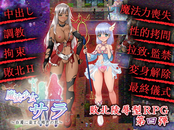 R18同人RPG 「魔法少女サラ　白濁に染まる褐色の肌」のオススメ＆レビュー