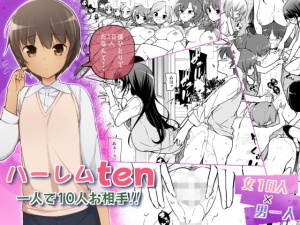 ハーレムten~一人で10人お相手!!