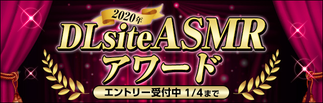 2020年 DLsite ASMRアワード 開催  ユーザー推薦受付中！