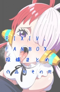 PIXIV FANBOXまとめ作品別その弐