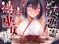 【逆レ】【淫乱化】どすけべ悪霊憑依巫女〜痴女の悪霊が取り憑いてどすけべ化した巫女に精子根こそぎ搾り取られる〜