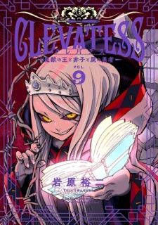 クレバテス－魔獣の王と赤子と屍の勇者－ 9巻
