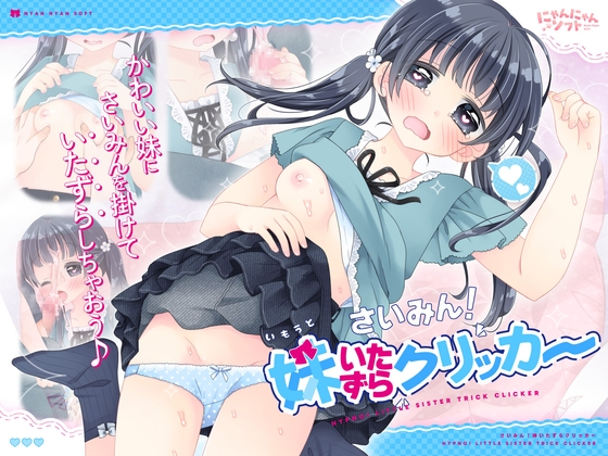 かわいい妹に催眠掛けようぜ！
