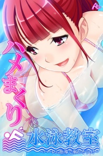ハメまくり水泳教室 ～ハーレム指導で溺れそうっ!～ 第2巻