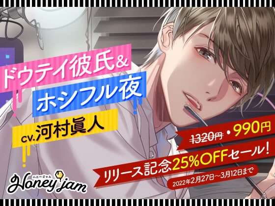 【予告作品紹介】Honey jam(ハニージャム) ドウテイ彼氏&ホシフル夜【声優・河村眞人さん】