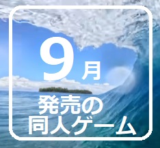 新発売だョ! 　9月発売の同人ゲーム　2025年　☆ 全員集合！ ☆