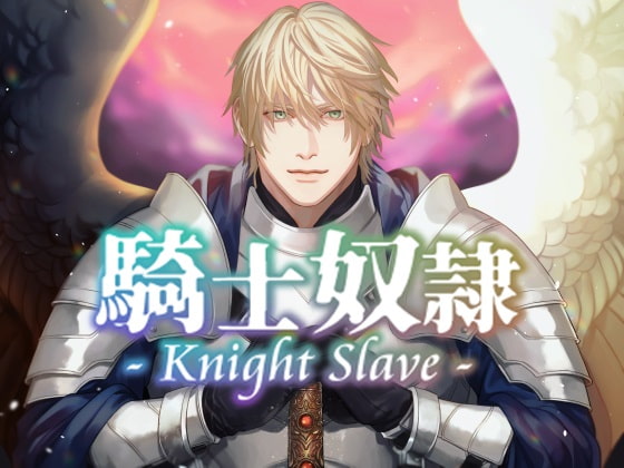 【低音が心地よい】Knight Slave 騎士奴隷　【感想】ＣＶ愛音録さん