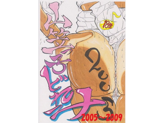 『山笠っ子どれみ(2005～2009)』感想