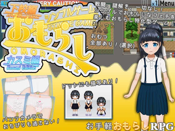 ★スカトロ★【おもえいと】シンプルおもらしゲーム -カスミ編-