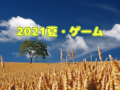 DLsite2021夏セール対策検討会議・ゲーム編