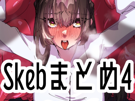 【男性向け新着】Skebまとめ4　妊娠/孕ませ 悪堕ち