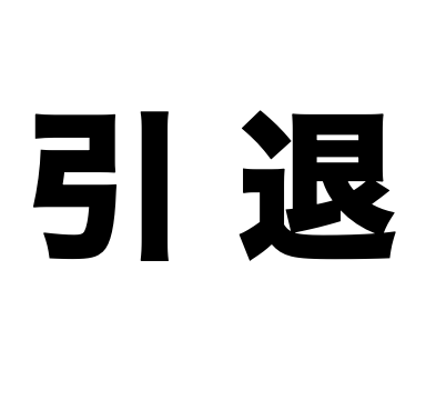 【ご報告】引退することに致しました