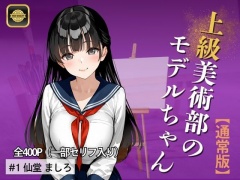 上級美術部のモデルちゃん #1仙堂ましろ