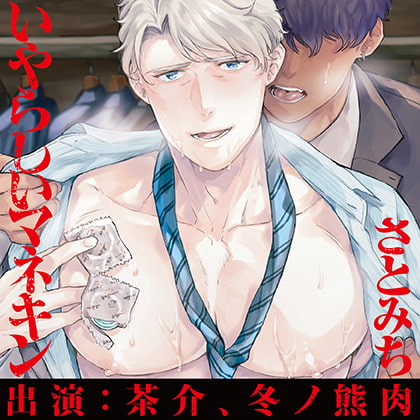 【同人音声ネタバレ】ガチムチ×年上男のセックス！「いやらしいマネキン」