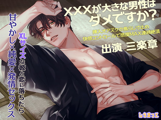 【予告紹介】XXXが大きな男性はダメですか? ～挿入オアズケの焦らし寸止め(略)～【三楽章】