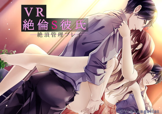 【女性向け】売れてる音声　絶倫S彼氏 ～絶頂管理プレイ～