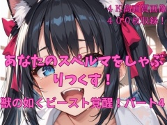 あなたのスペルマをしゃぶりつくす!獣の如くビースト覚醒!パート4