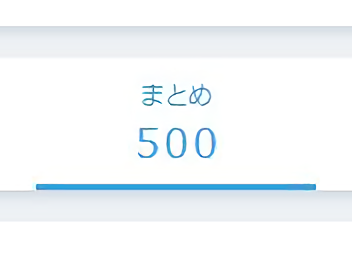 キリのいい数字をいつも通りに消化する記事