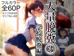大量脱糞お漏らし3 学校脱糞編(JK・女教師) セリフ付きフルカラー