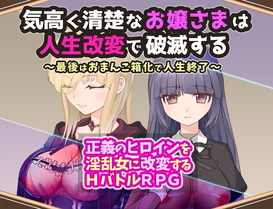【Megaton Coin】お嬢様が堕ちていく同人ゲーム