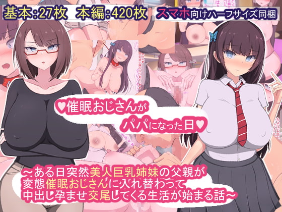 【孕ませ系おススメ作品】『催眠おじさんがパパになった日～ある日突然美人巨乳姉妹の父親が（略）』