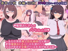 催眠おじさんがパパになった日～ある日突然美人巨乳姉妹の父親が変態催眠おじさんに入れ替わって 中出し孕ませ交尾してくる生活が始まる話～