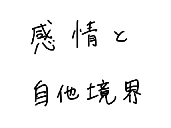 感情と自他境界について正しく向き合おう