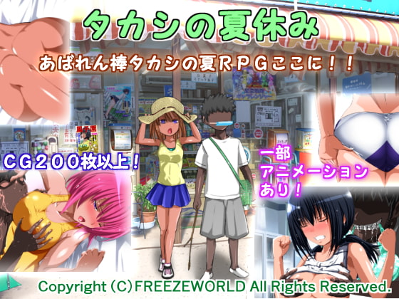 同人RPG・U-5000俺的代表　その⑥『タカシの夏休み』